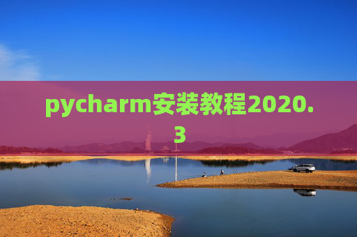 pycharm安装教程2020.3
