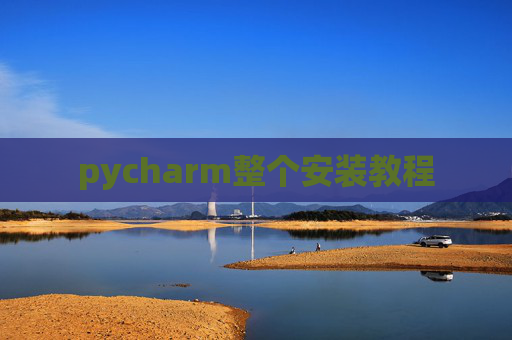 pycharm整个安装教程