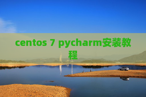 centos 7 pycharm安装教程 centos 7 pycharm安装教程